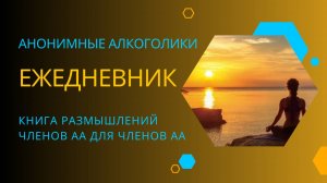 Ежедневник АА. 22 Ноября.