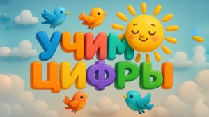 Цифры от 1 до 10 для детей | учим счёт с песенкой | AlVideoGo Kids