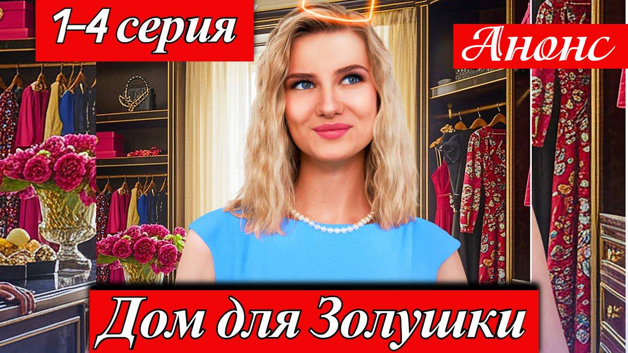 Дом для золушки 1 2 3 4 серия Анонс (сериал 2025)