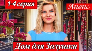 Дом для золушки 1 2 3 4 серия Анонс (сериал 2025)