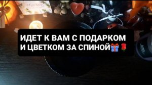 ИДЕТ К ВАМ С ПОДАРКОМ И ЦВЕТКОМ ЗА СПИНОЙ! ГАДАНИЕ НА ВОСКЕ