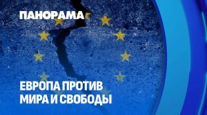 II Конгресс свободы в Минске. Почему Евросоюз не выпустил в Беларусь своих политиков? Панорама