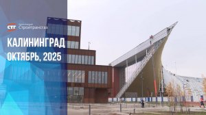 Строительство культурно-образовательный комплекса в Калининграде