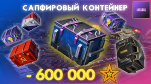 Открытие сапфировых контейнеров ! Стоит ли оно того?