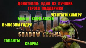 Обзор гайд на Донателло - ГИДРА И ХИМЕРА на АВТО! Универсальный герой, сборка на боссов.