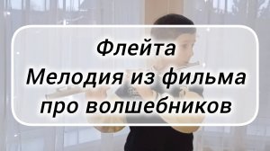 Флейта - мелодия волшебников