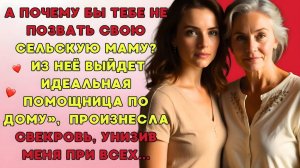 Жизненные аудио рассказы | Позови свою деревенскую мамашу…| Истории из жизни