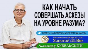 Как начать совершать Аскезы на уровне Разума?
