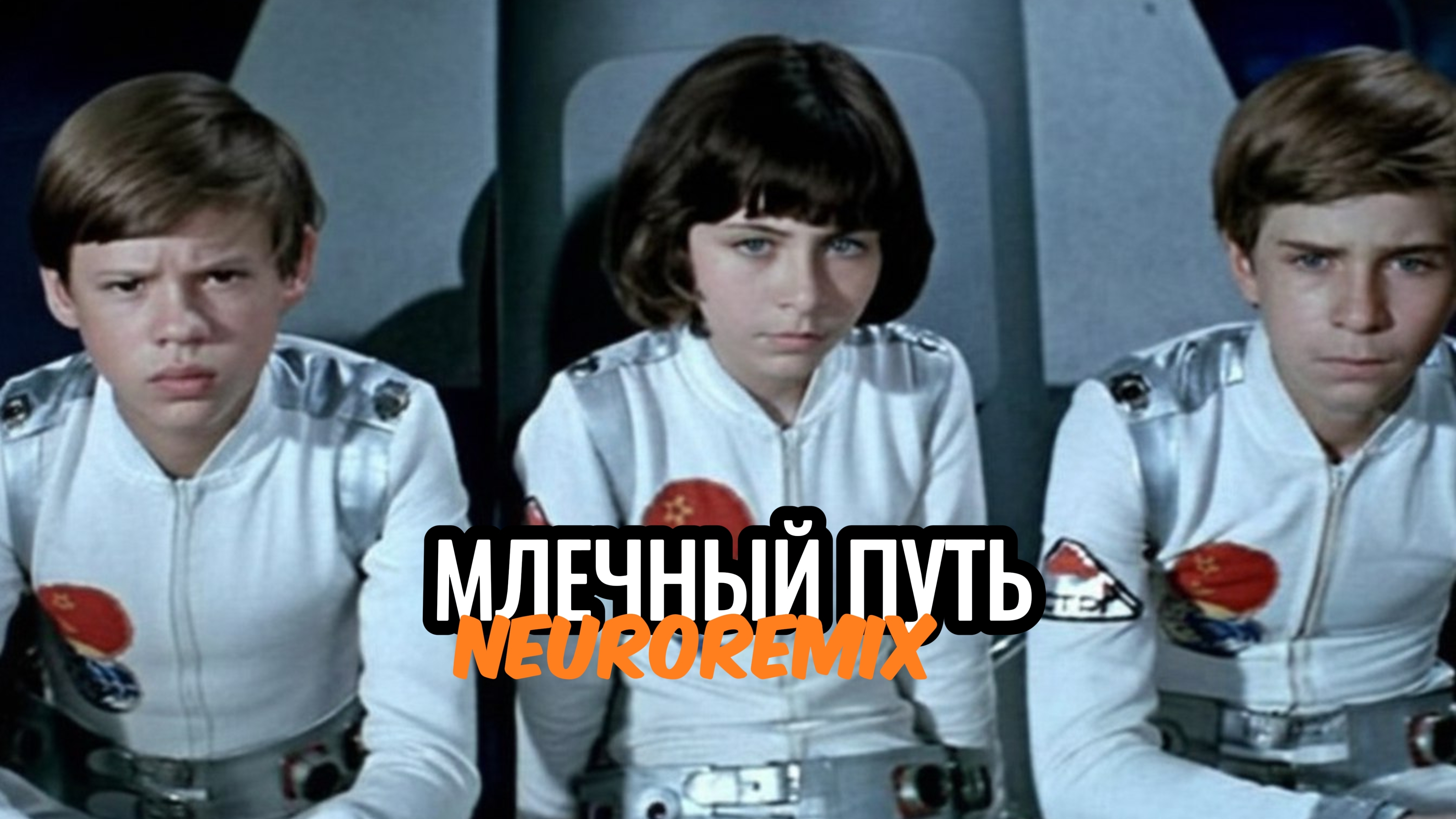 Млечный путь - Neuroremix смотреть онлайн