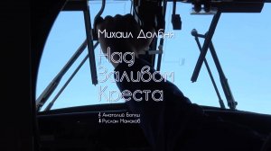 Михаил ДОЛБНЯ – «Над Заливом Креста»