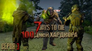 Стали СЛИШКОМ сильными, и это почти НАС УБИЛО. 7 days to die 100 дней хардкора