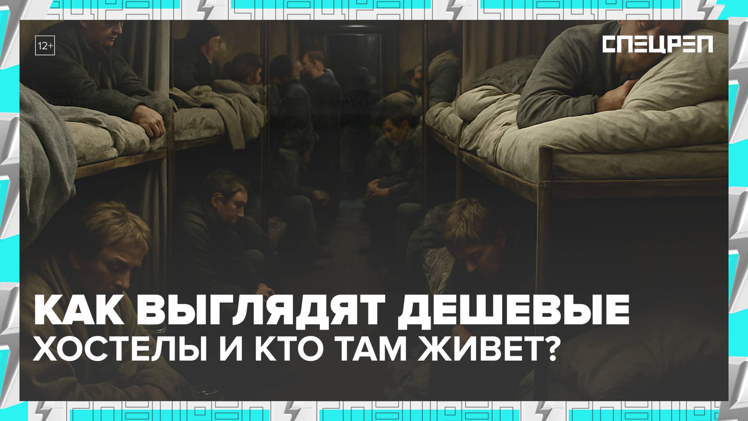 ХОСТЕЛЫ: что скрывают, сколько стоит |  Спецреп