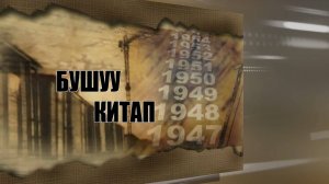 «Бушуу китаб». «Книга скорби»