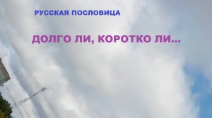 Русская пословица. Долго ли, коротко ли...