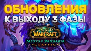 НОВОСТИ И ОБНОВЛЕНИЯ К 3 ФАЗЕ MISTS OF PANDARIA CLASSIC