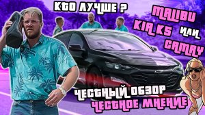 КТО ЛУЧШЕ? MALIBU REDLINE БРОСАЕТ ВЫЗОВ CAMRY И K5! 💪