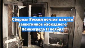 Сборная России почтит память защитников блокадного Ленинграда 11 ноября