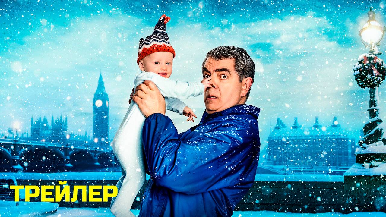 Человек против младенца (2025) | Официальный трейлер | Netflix смотреть онлайн