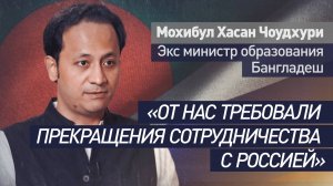 Чоудхури: Бангладеш пытались заставить отказаться от сотрудничества с Россией