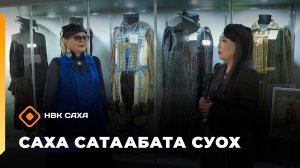 «Саха сатаабата суох»  (10.11.25)
