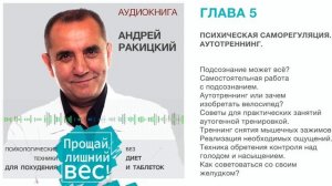 Аудиокнига. Андрей Ракицкий. Прощай лишний вес. Психологические техники для похудения. Глава 5