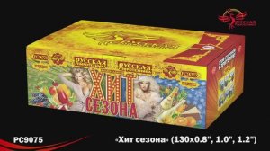 РС9075 Хит сезона (1,0"; 1,2"; 2,0"х 130)
