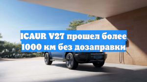 ICAUR V27 прошел более 1000 км без дозаправки