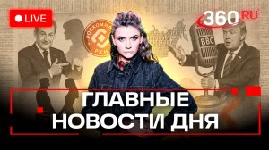 Роскомнадзор — главный админ Рунета. Саркози на свободе. Трамп против ВВС. Кононова. Прямой эфир