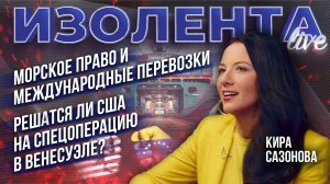 Морское право и международные перевозки | Решатся ли США на спецоперацию в Венесуэле?// ИзолентаLive