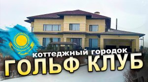 Эксклюзивный Коттеджный городок  в Астане.  ГОЛЬФ КЛУБ – КАЗАХСТАН 2025 - 2026 год. Golf Village