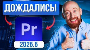 Что нового в Adobe Premiere 25.5?