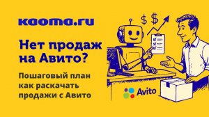 Нет продаж на Авито?Пошаговый план как раскачать продажи с Авито.