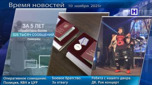 Программа «Время новостей» 10 ноября  2025г
