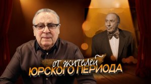 ОТ ЖИТЕЛЕЙ ЮРСКОГО ПЕРИОДА - Геннадий Хазанов (2025 г.)