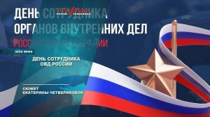 День сотрудника ОВД России