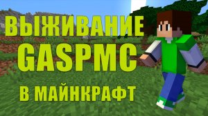 Выживание на GaspMC (+ Влад Minecraft) #1