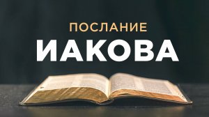 АУДИОБИБЛИЯ / Новый Завет / Послание Иакова