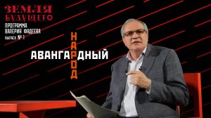 "Авангардный народ". Авторская программа Валерия Фадеева из цикла "Земля будущего"
