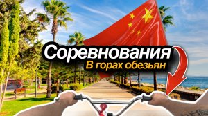 Соревнования в секретном месте в Китае!