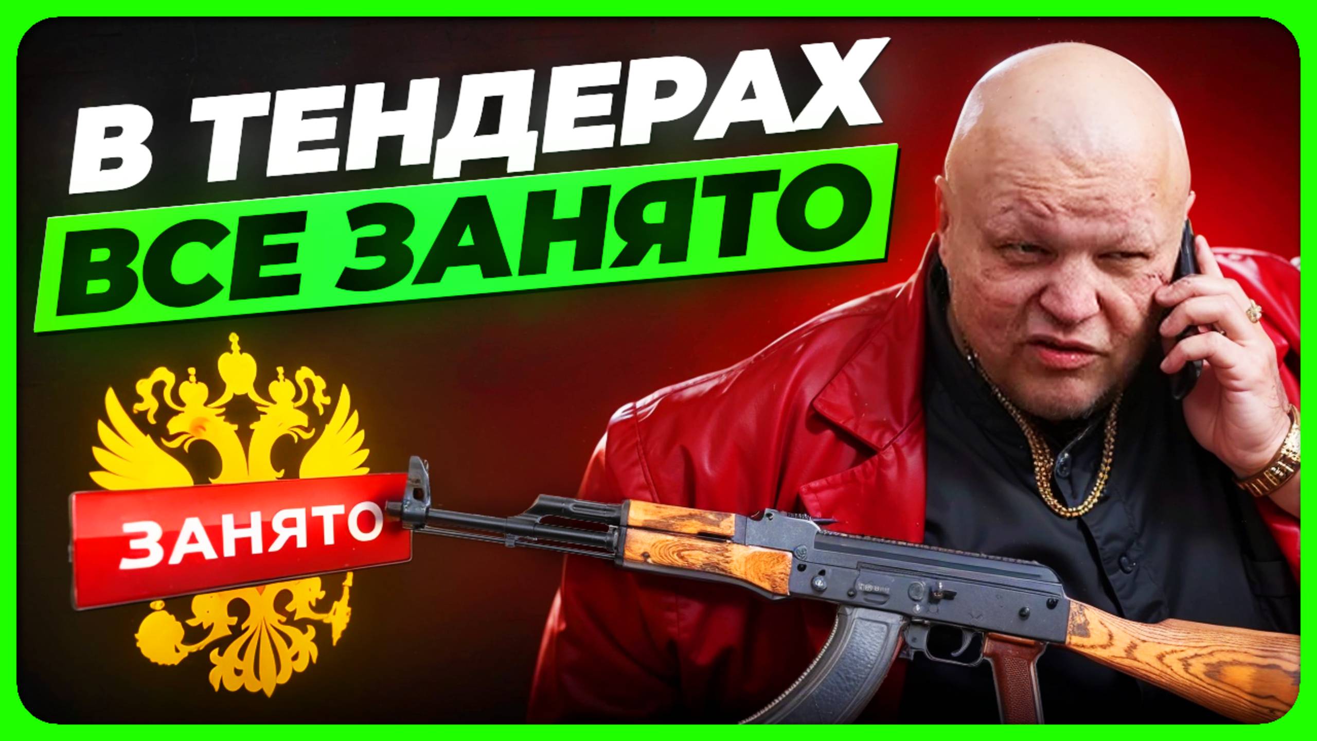 ❗️БИЗНЕС УМРЕТ БЕЗ ТЕНДЕРОВ❗️ И вот почему.... (рассказал в ВИДЕО) смотреть онлайн