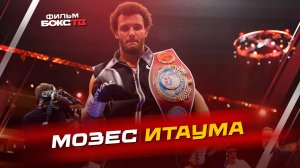Боксер-Вундеркинд. Мозес Итаума.