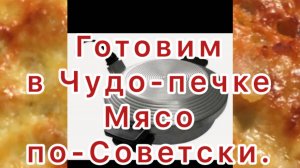 Мясо с картошкой в чудо-печке пошаговый рецепт..