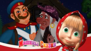 Маша и Медведь ｜ Машины Сказки - Каша из топора ｜Сказки для детей | Мультик для детей