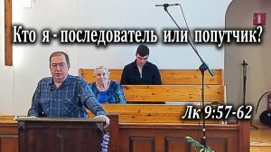 09.11.2025 "Кто я - последователь или попутчик?" Лк 9:57-62 Казак Андрей