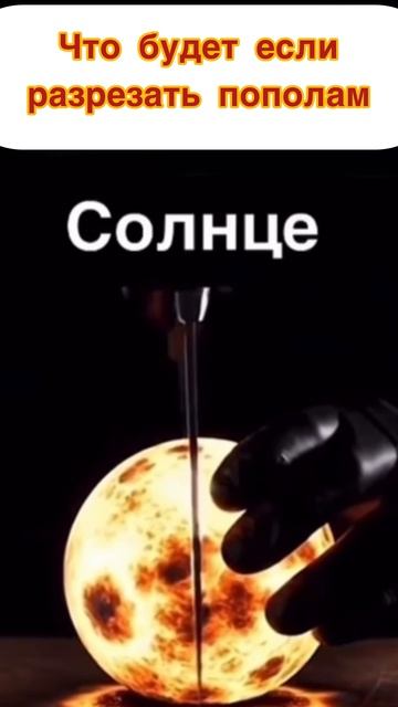 #shorts Что будет если разрезать солнце смотреть онлайн