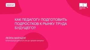 Как педагогу подготовить подростков к рынку труда будущего?