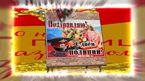 С Днём Российской Полиции 12! Праздничное поздравление!