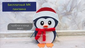 мастер класс Как сделать пингвина из картона и фоамирана