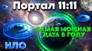 Портал 11:11 САМАЯ МОЩНАЯ ДАТА В ГОДУ | Абсолютный Ченнелинг