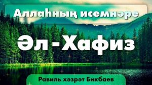 55 Аллаһның исемнәре — Әл-Хафиз. Равиль хәзрәт Бикбаев.mp4